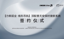 上海【力帆铝业&普天安磁悬浮】战略合作签约仪式在佛山举行
