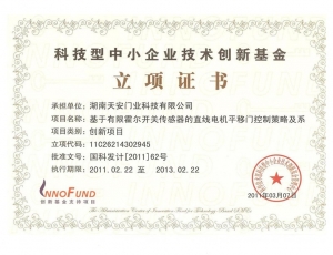 上海科技创新基金立项证书